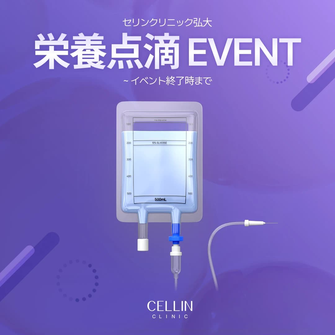 疲労回復点滴イベント