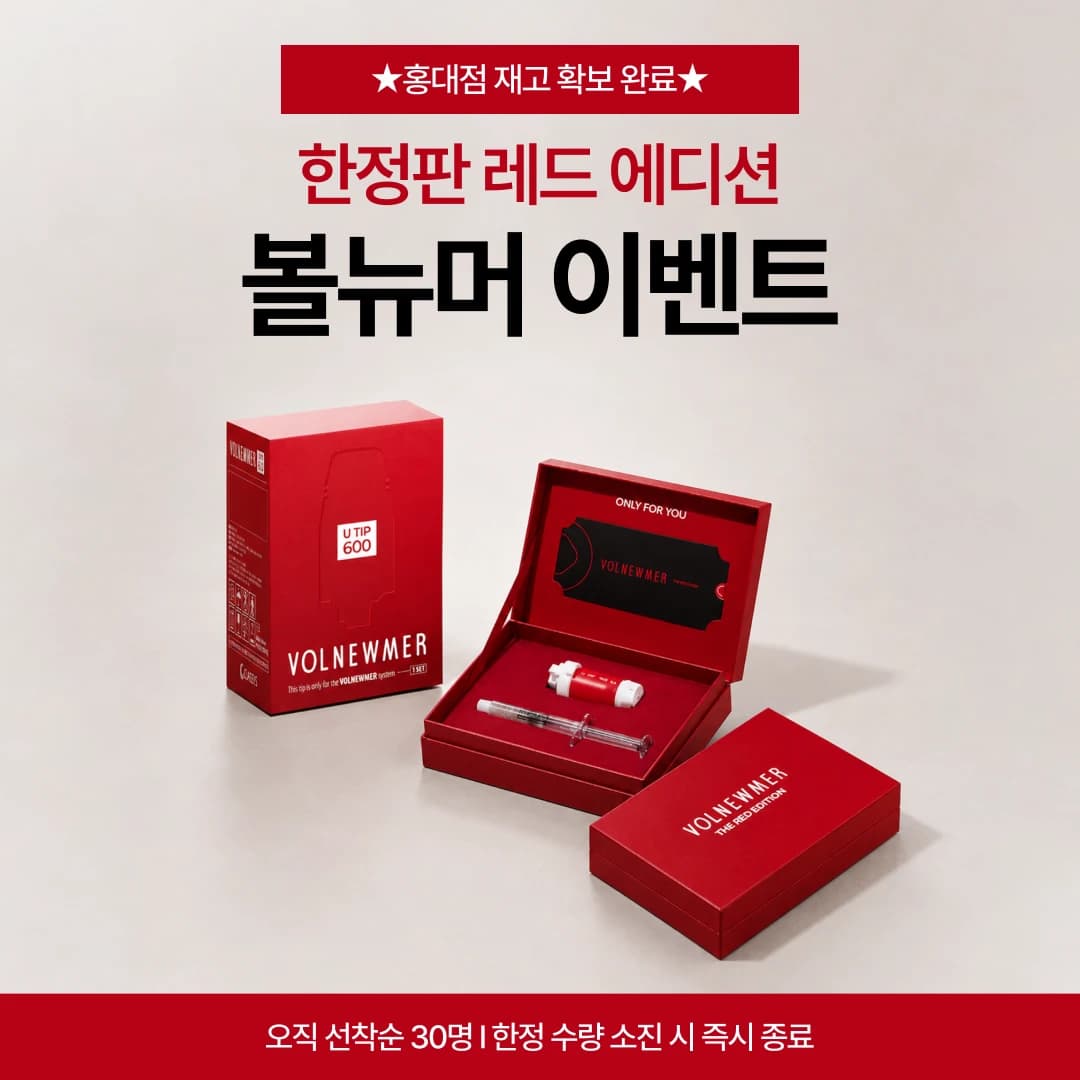 볼뉴머 레드 에디션