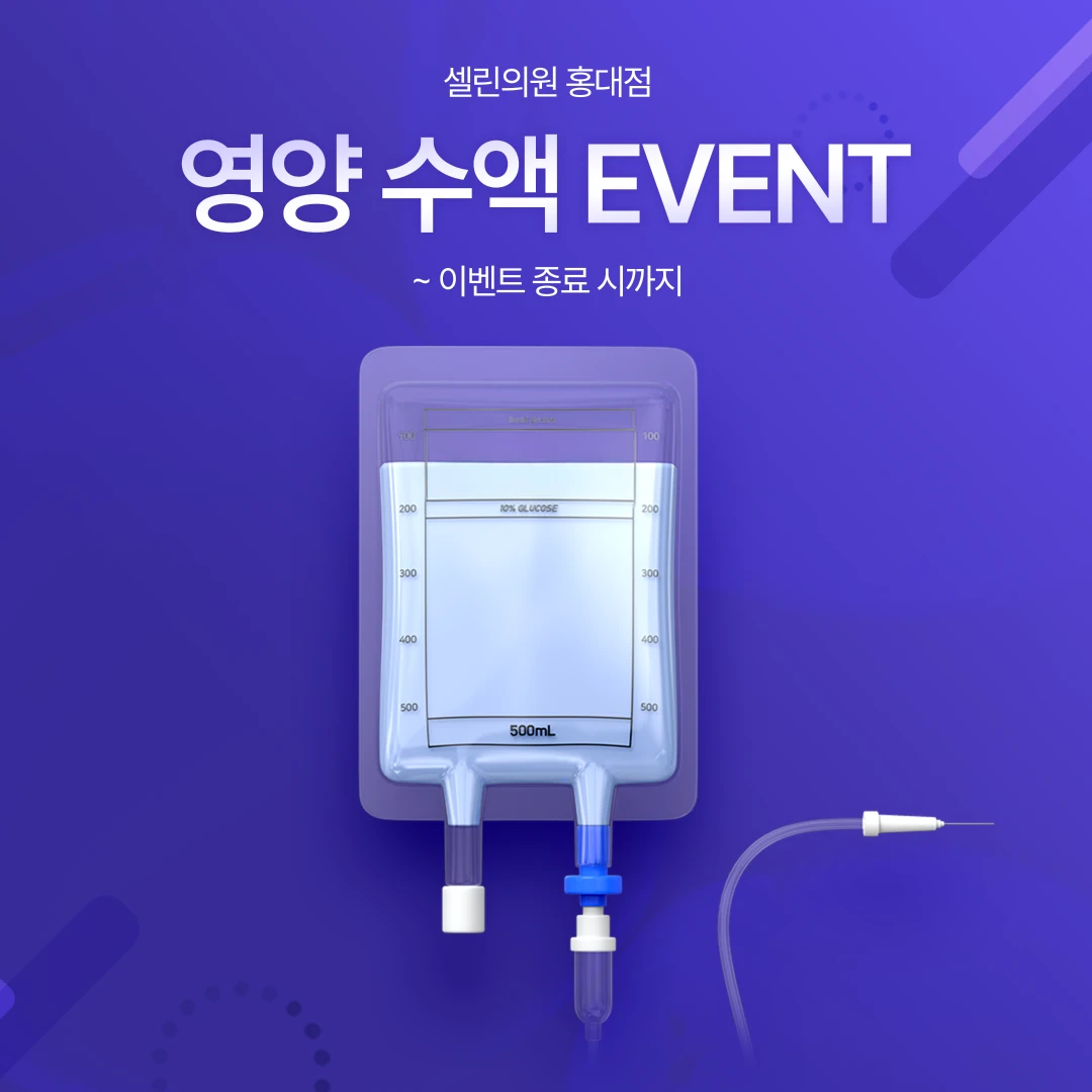 피로회복 수액 이벤트